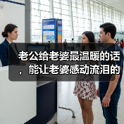 老公给老婆最温暖的话，能让老婆感动流泪的话(图4)