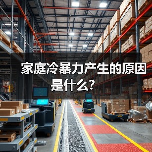 家庭冷暴力产生的原因是什么?(图2) 家庭冷暴力产生的原因是什么?(图2)