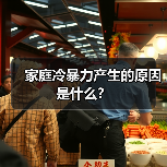 家庭冷暴力产生的原因是什么?(图4) 家庭冷暴力产生的原因是什么?(图4)