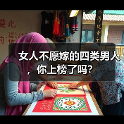 女人不愿嫁的四类男人，你上榜了吗？(图2)