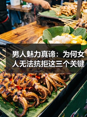男人魅力真谛：为何女人无法抗拒这三个关键点(图4)