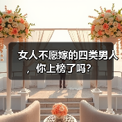女人不愿嫁的四类男人，你上榜了吗？(图3)