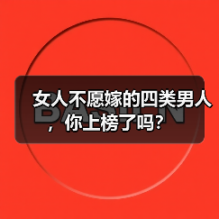 女人不愿嫁的四类男人，你上榜了吗？(图4)
