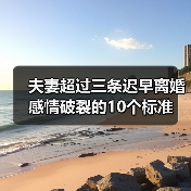 夫妻超过三条迟早离婚 感情破裂的10个标准 - 辰飞雨恋来情感网