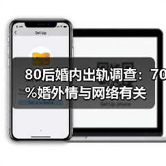 80后婚内出轨调查：70%婚外情与网络有关(图4)
