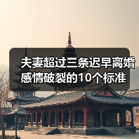 夫妻超过三条迟早离婚 感情破裂的10个标准(图2)