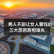 男人不愿让女人管钱的三大原因真相曝光(图2)