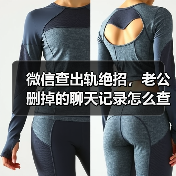 微信查出轨绝招，老公删掉的聊天记录怎么查(图2)