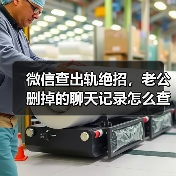 微信查出轨绝招，老公删掉的聊天记录怎么查(图1)