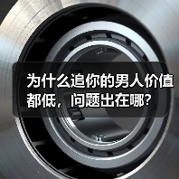 为什么追你的男人价值都低，问题出在哪？ - 辰飞雨恋来情感网