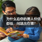 为什么追你的男人价值都低，问题出在哪？(图2)