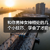 和你男神女神相处的几个小技巧，学会了才能追到女人，勾搭上男神 - 辰飞雨恋来情感网