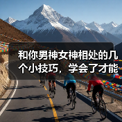 和你男神女神相处的几个小技巧,学会了才能追到女人,勾搭上男神(图2) 和你男神女神相处的几个小技巧,学会了才能追到女人,勾搭上男神(图2)
