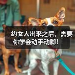 约女人出来之后,需要你学会动手动脚!(图2) 约女人出来之后,需要你学会动手动脚!(图2)