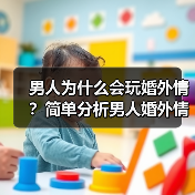 男人为什么会玩婚外情？简单分析男人婚外情的真实心态 - 辰飞雨恋来情感网