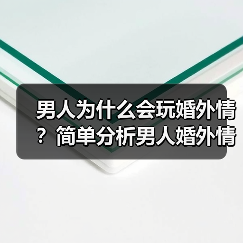 男人为什么会玩婚外情？简单分析男人婚外情的真实心态(图3)