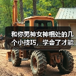 和你男神女神相处的几个小技巧,学会了才能追到女人,勾搭上男神(图4) 和你男神女神相处的几个小技巧,学会了才能追到女人,勾搭上男神(图4)