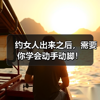 约女人出来之后,需要你学会动手动脚!(图4) 约女人出来之后,需要你学会动手动脚!(图4)