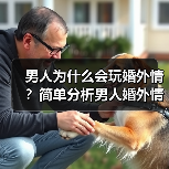 男人为什么会玩婚外情？简单分析男人婚外情的真实心态(图4)