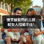 情圣最爱用的三招，一般女人招架不住！(图3)