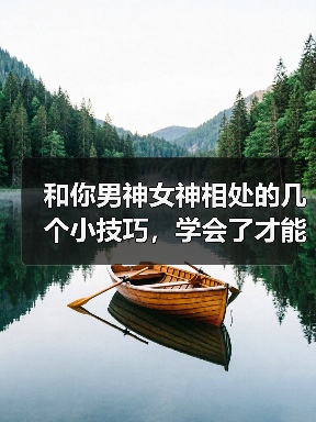 和你男神女神相处的几个小技巧,学会了才能追到女人,勾搭上男神(图3) 和你男神女神相处的几个小技巧,学会了才能追到女人,勾搭上男神(图3)