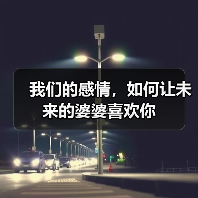 我们的感情,如何让未来的婆婆喜欢你(图4) 我们的感情,如何让未来的婆婆喜欢你(图4)