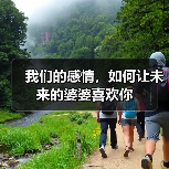 我们的感情,如何让未来的婆婆喜欢你(图3) 我们的感情,如何让未来的婆婆喜欢你(图3)