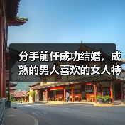 分手前任成功结婚，成熟的男人喜欢的女人特点(图2)