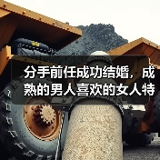 分手前任成功结婚，成熟的男人喜欢的女人特点 - 辰飞雨恋来情感网