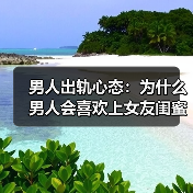 男人出轨心态：为什么男人会喜欢上女友闺蜜？ - 辰飞雨恋来情感网