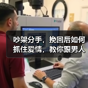 吵架分手，挽回后如何抓住爱情，教你跟男人相处的技巧(图3)