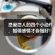 恩爱恋人的四个小动作，越做感情才会越好！(图4)