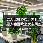 男人出轨心态：为什么男人会喜欢上女友闺蜜？(图4)