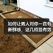 如何让男人对你一直有新鲜感,这几招最有效!(图4) 如何让男人对你一直有新鲜感,这几招最有效!(图3)