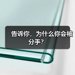 告诉你，为什么你会被分手？(图3)