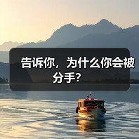 告诉你，为什么你会被分手？(图2)