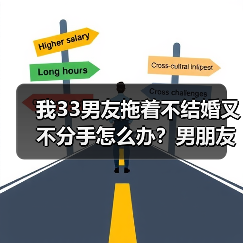 我33男友拖着不结婚又不分手怎么办？男朋友不结婚解决方法 - 辰飞雨恋来情感网