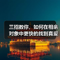 三招教你，如何在相亲对象中更快的找到真爱(图1)
