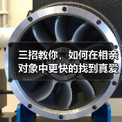 三招教你，如何在相亲对象中更快的找到真爱(图2)