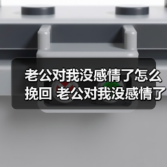老公对我没感情了怎么挽回 老公对我没感情了要离婚吗？(图1)