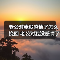 老公对我没感情了怎么挽回 老公对我没感情了要离婚吗？(图2)