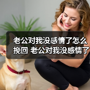老公对我没感情了怎么挽回 老公对我没感情了要离婚吗？ - 辰飞雨恋来情感网