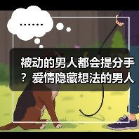 被动的男人都会提分手？爱情隐藏想法的男人 - 辰飞雨恋来情感网