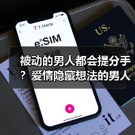 被动的男人都会提分手？爱情隐藏想法的男人(图2)