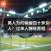 男人为何偏爱四十岁女人？过来人揭秘真相(图2)
