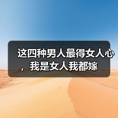 这四种男人最得女人心，我是女人我都嫁(图2)