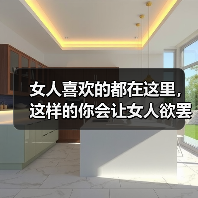 女人喜欢的都在这里，这样的你会让女人欲罢不能 - 辰飞雨恋来情感网