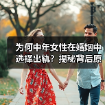 为何中年女性在婚姻中选择出轨？揭秘背后原因(图2)