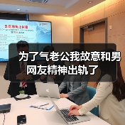 为了气老公我故意和男网友精神出轨了(图2)