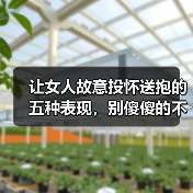 让女人故意投怀送抱的五种表现,别傻傻的不知道(图4) 让女人故意投怀送抱的五种表现,别傻傻的不知道(图4)